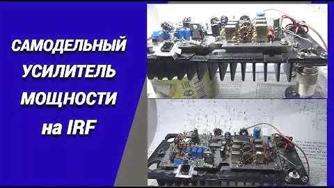 Самодельный усилитель мощности на IRF@subvadim3169